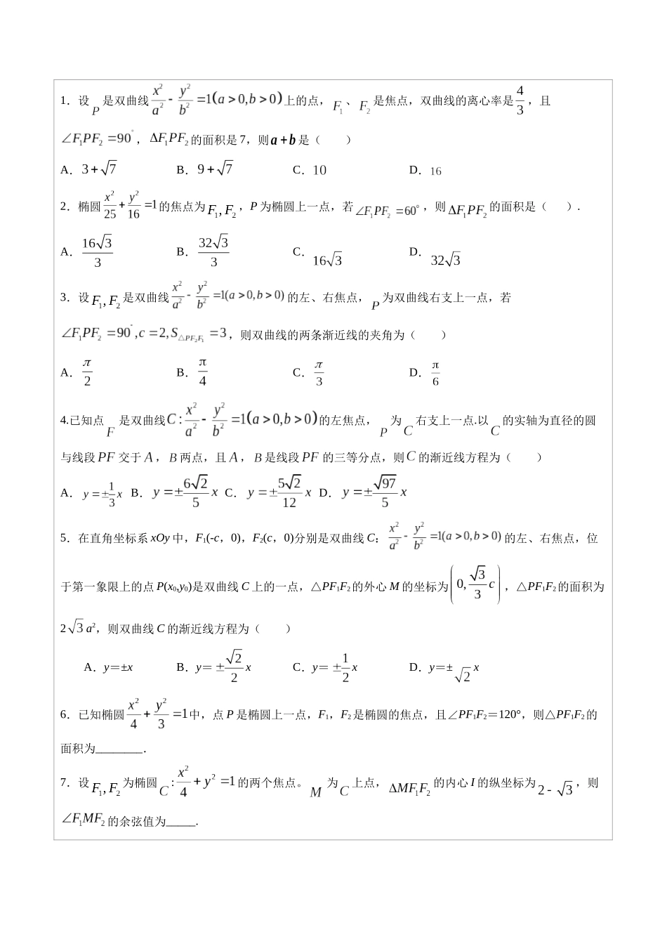 高中数学常用二级结论专题10 焦点三角形的面积公式 -高中数学经典二级结论解读与应用训练(原卷版).docx_第2页