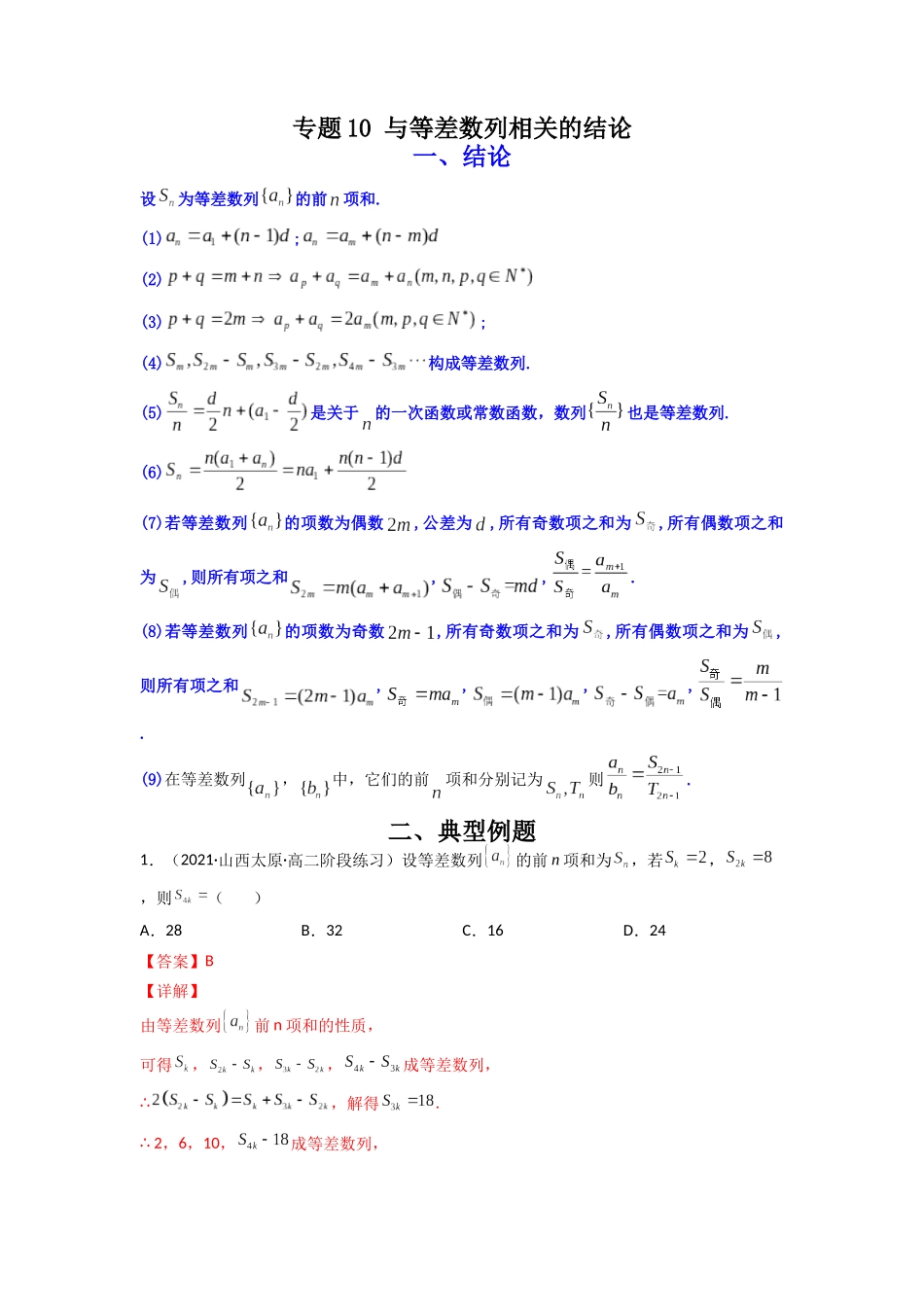 高中数学常用二级结论专题10 与等差数列相关的结论(解析版).docx_第1页