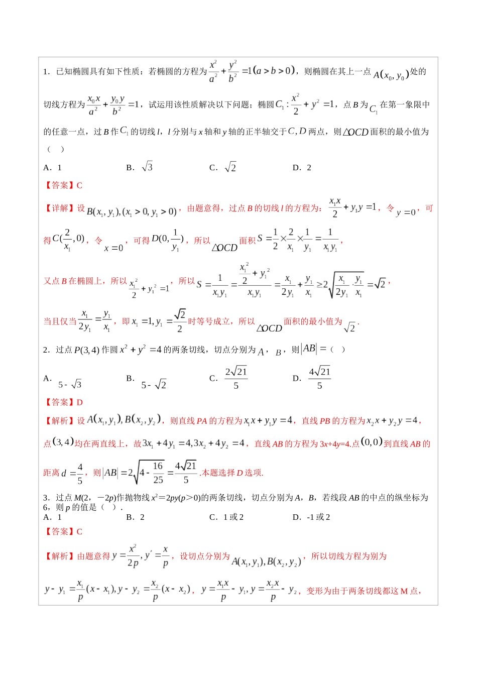 高中数学常用二级结论专题11 圆锥曲线的切线问题 -高中数学经典二级结论解读与应用训练(解析版).docx_第2页
