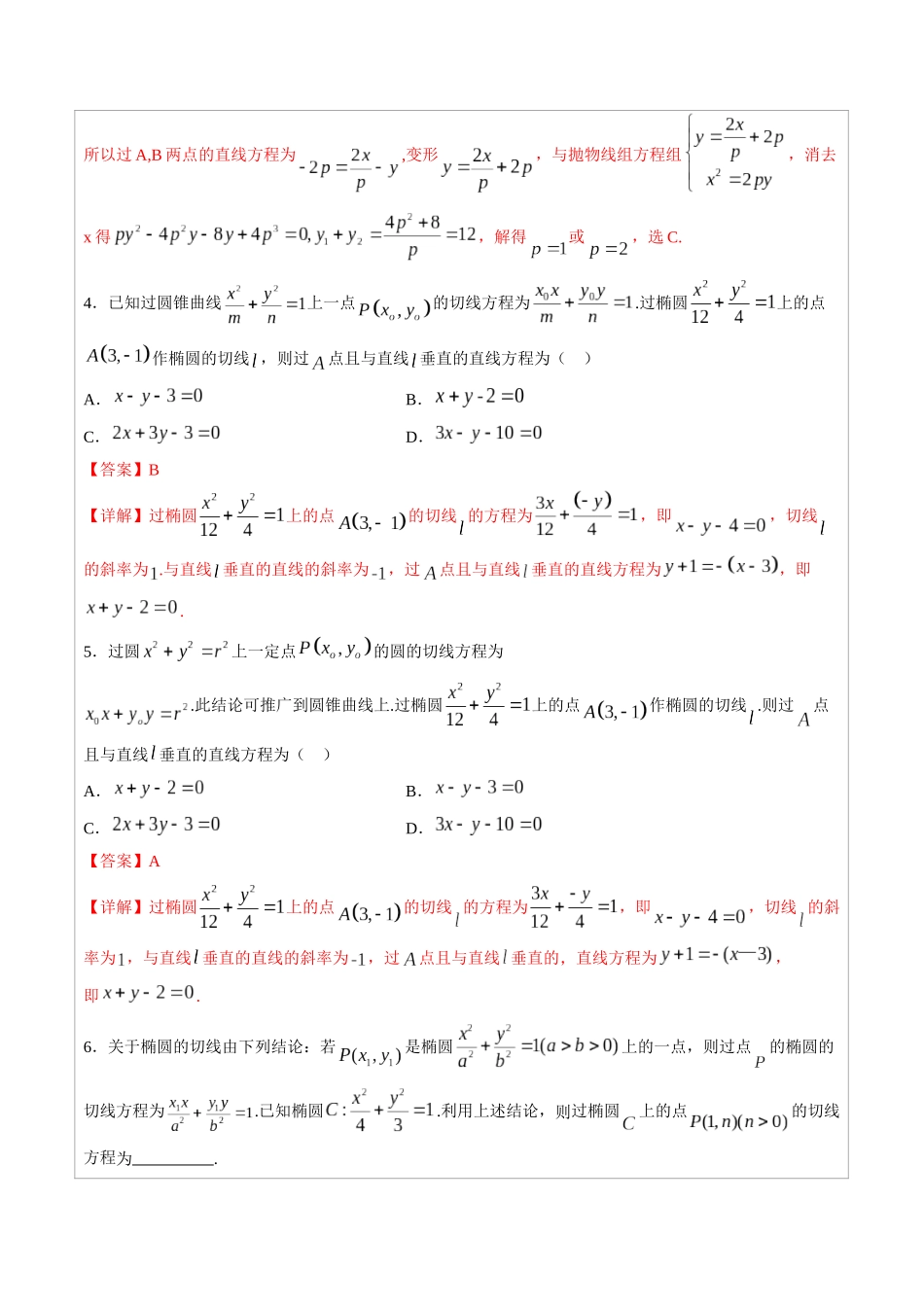 高中数学常用二级结论专题11 圆锥曲线的切线问题 -高中数学经典二级结论解读与应用训练(解析版).docx_第3页