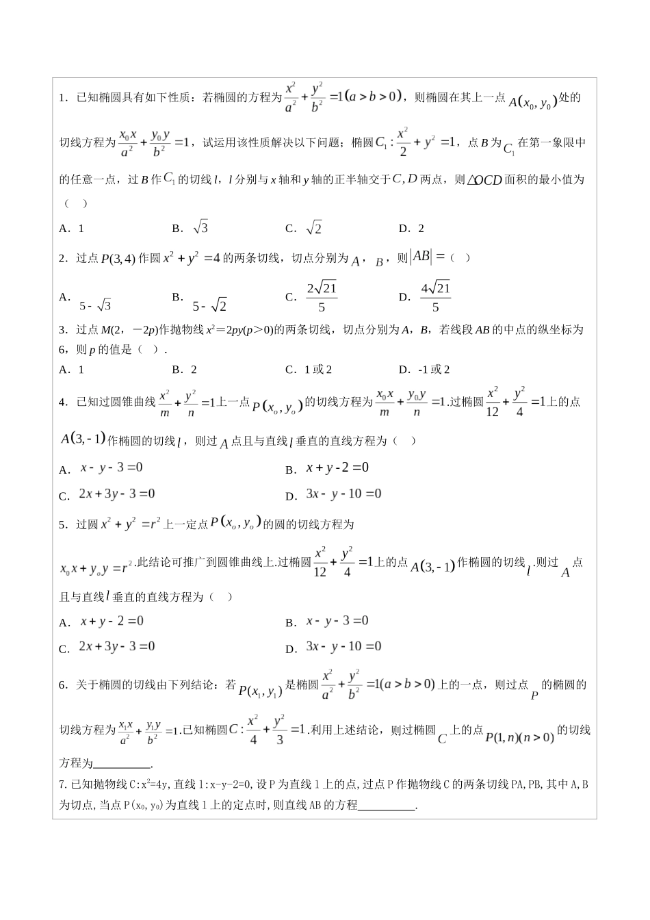 高中数学常用二级结论专题11 圆锥曲线的切线问题 -高中数学经典二级结论解读与应用训练(原卷版).docx_第2页