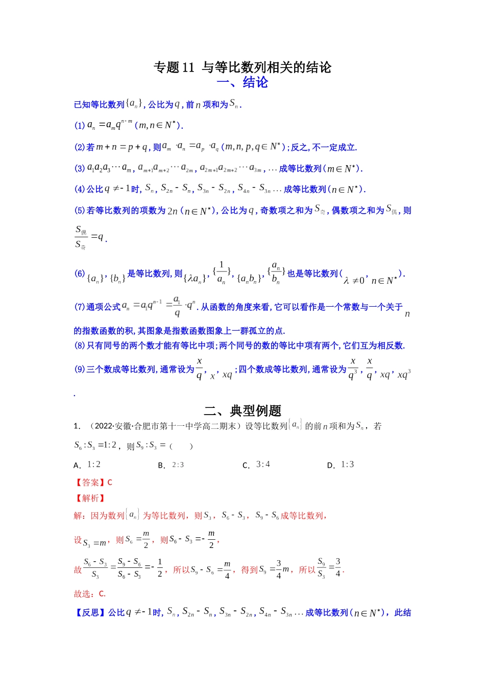 高中数学常用二级结论专题11 与等比数列相关的结论(解析版).docx_第1页