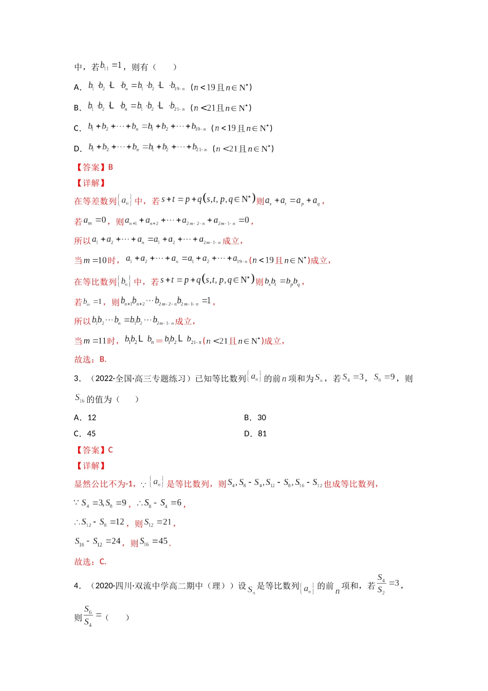 高中数学常用二级结论专题11 与等比数列相关的结论(解析版).docx_第3页
