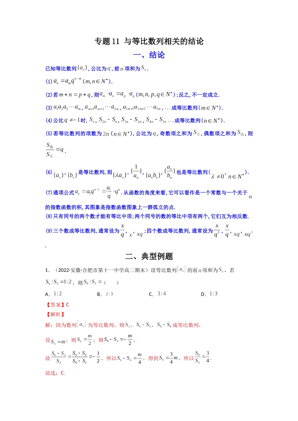 高中数学常用二级结论专题11 与等比数列相关的结论(原卷版).docx_第1页
