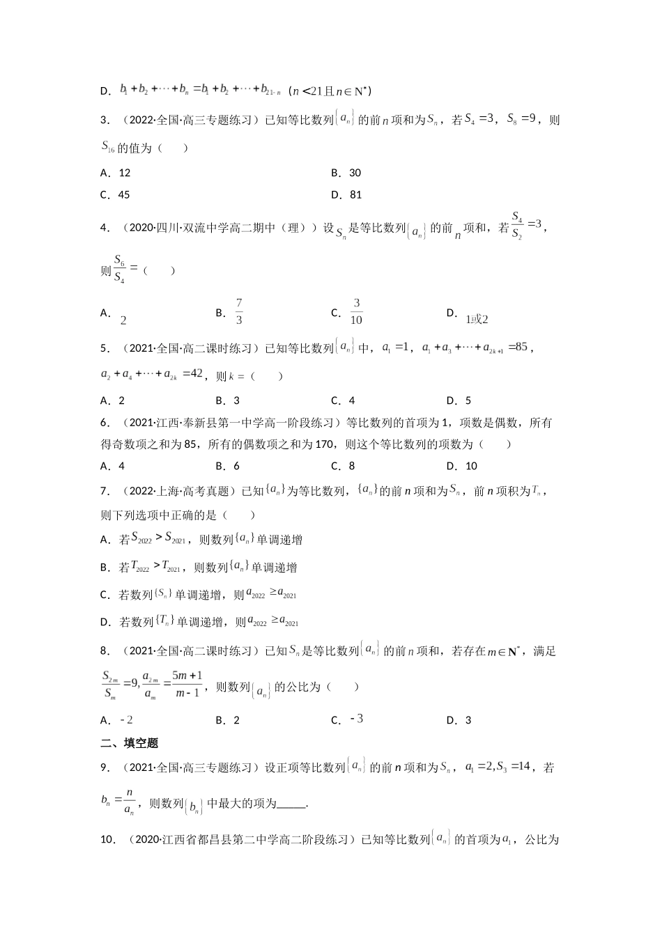 高中数学常用二级结论专题11 与等比数列相关的结论(原卷版).docx_第3页