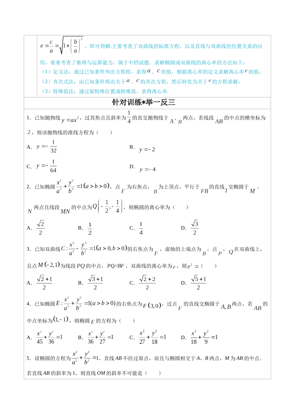 高中数学常用二级结论专题12 圆锥曲线的中点弦问题 -高中数学经典二级结论解读与应用训练(原卷版).docx_第2页