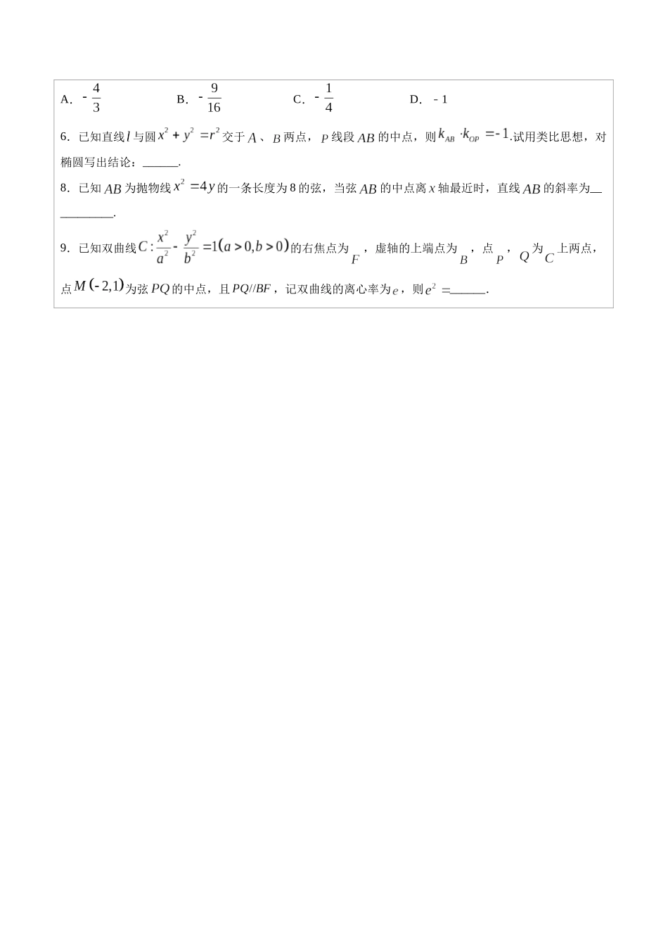 高中数学常用二级结论专题12 圆锥曲线的中点弦问题 -高中数学经典二级结论解读与应用训练(原卷版).docx_第3页