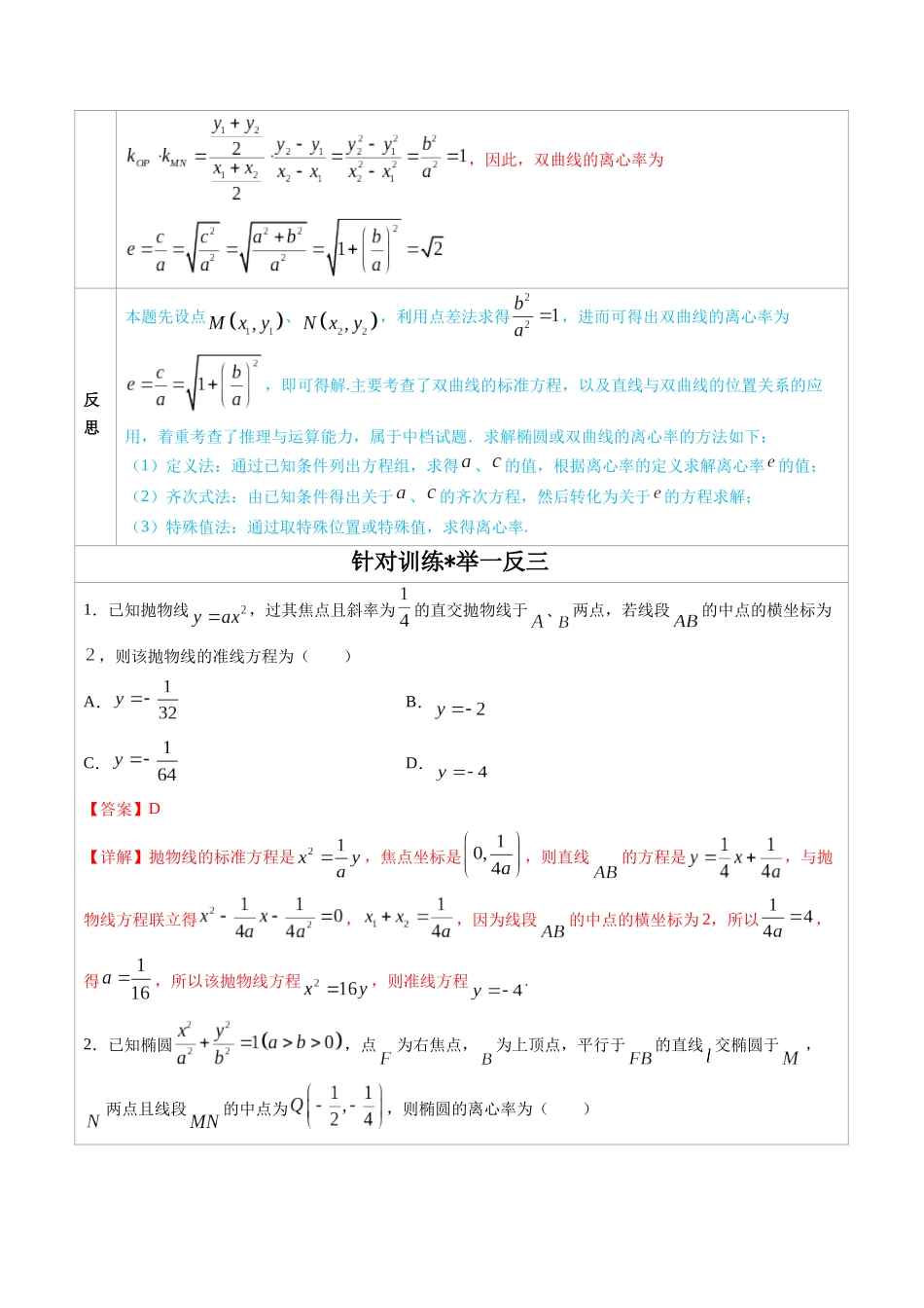 高中数学常用二级结论专题12 圆锥曲线的中点弦问题-高中数学经典二级结论解读与应用训练(解析版).docx_第2页
