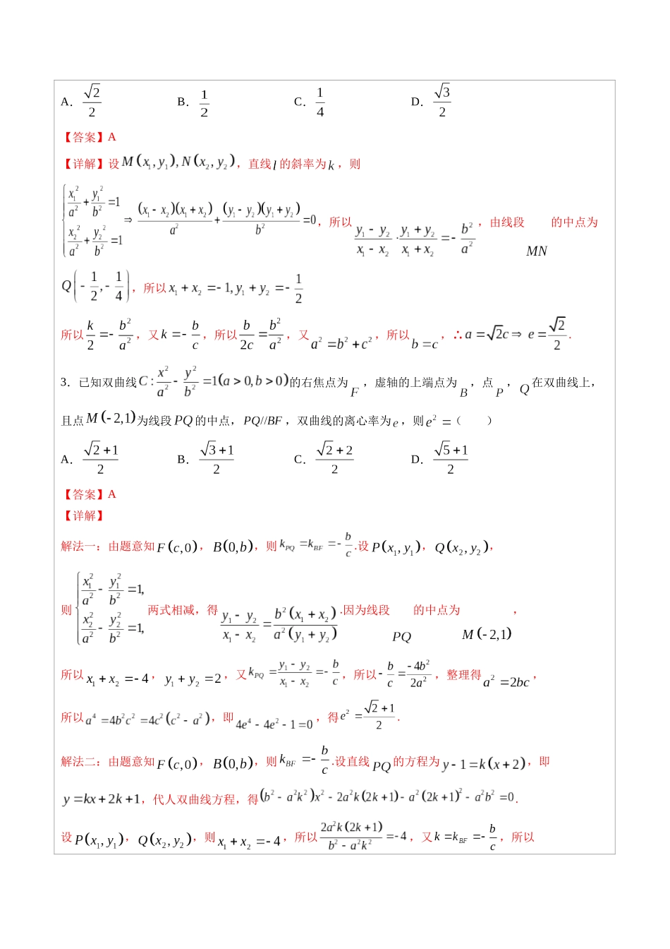 高中数学常用二级结论专题12 圆锥曲线的中点弦问题-高中数学经典二级结论解读与应用训练(解析版).docx_第3页