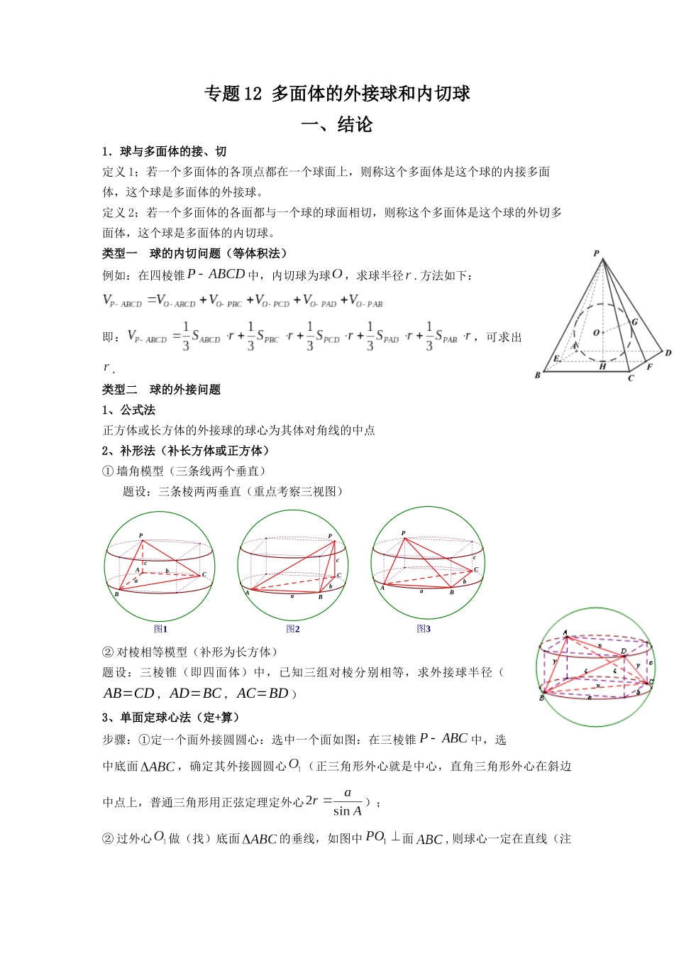 高中数学常用二级结论专题12 多面体的外接球和内切球(解析版).docx_第1页