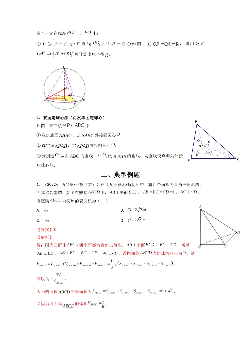 高中数学常用二级结论专题12 多面体的外接球和内切球(解析版).docx_第2页