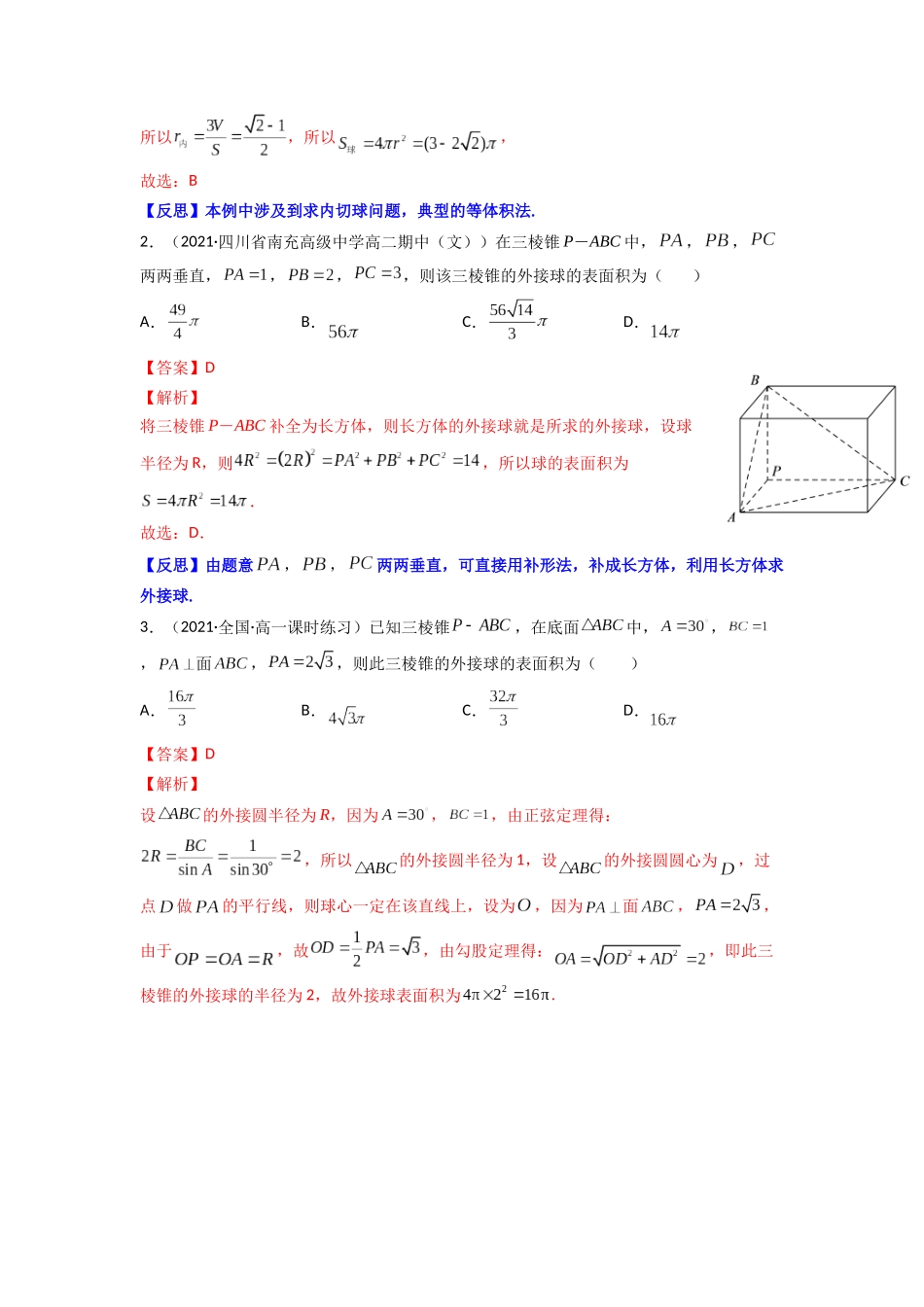 高中数学常用二级结论专题12 多面体的外接球和内切球(原卷版).docx_第3页