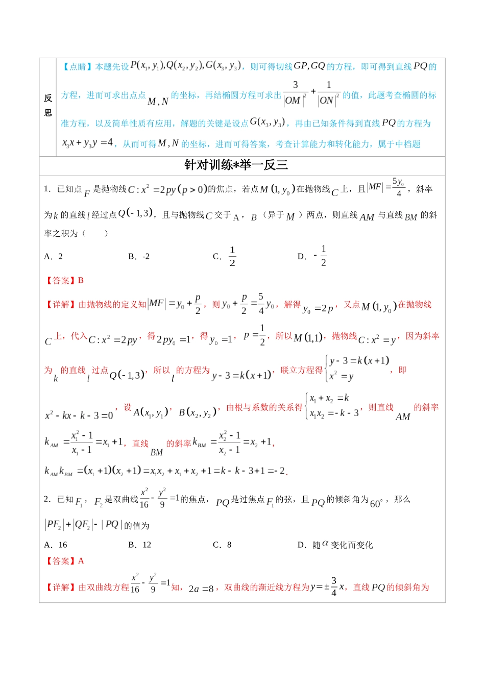 高中数学常用二级结论专题13 圆锥曲线中的一类定值问题 -高中数学经典二级结论解读与应用训练(解析版).docx_第2页