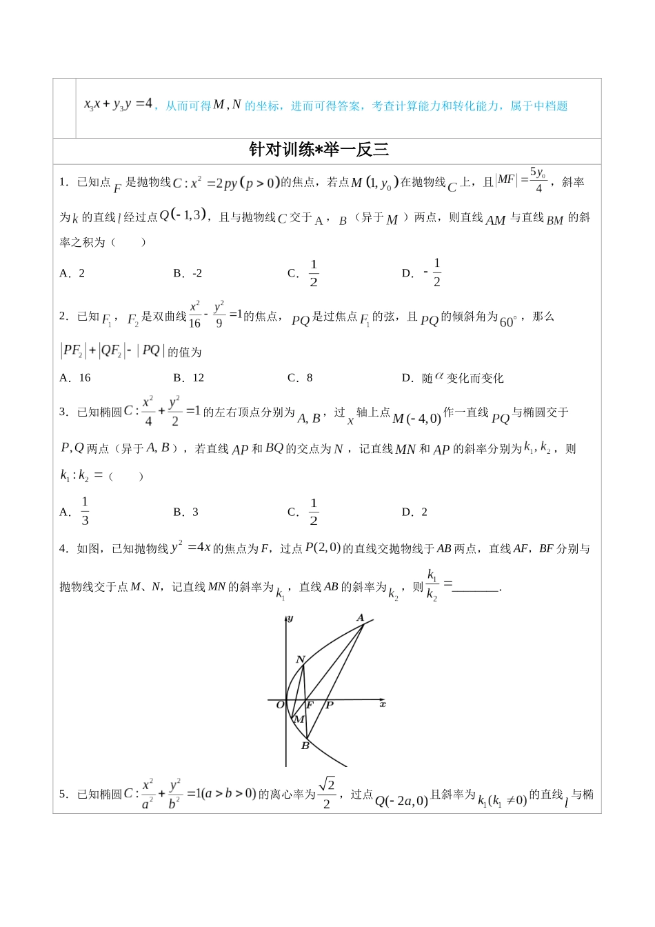 高中数学常用二级结论专题13 圆锥曲线中的一类定值问题 -高中数学经典二级结论解读与应用训练(原卷版).docx_第3页