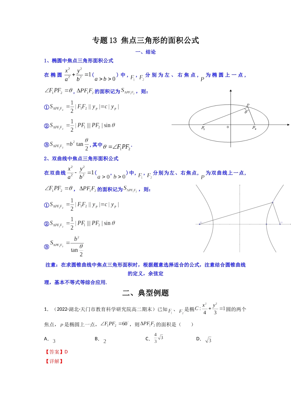 高中数学常用二级结论专题13 焦点三角形的面积公式(原卷版).docx_第1页