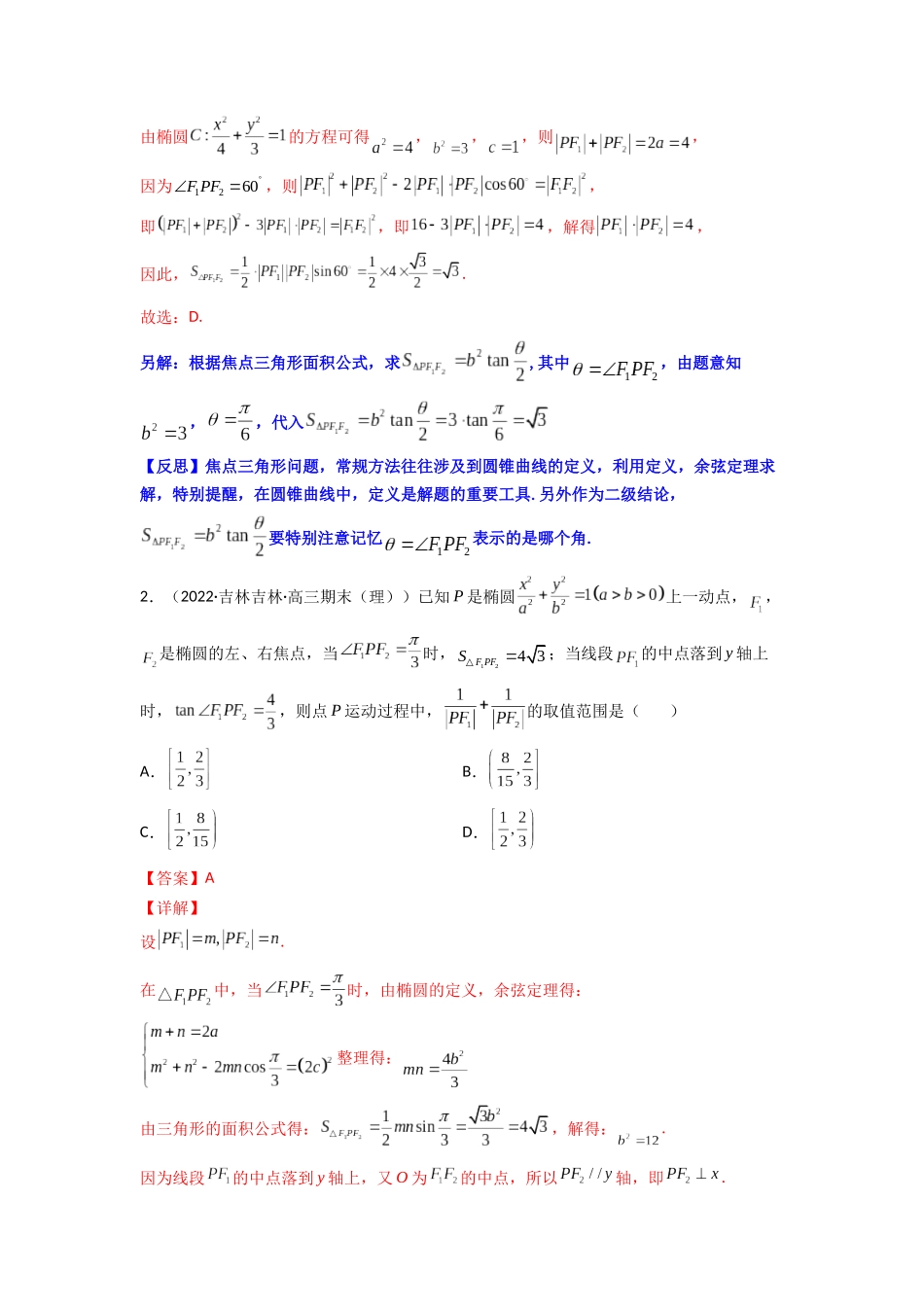 高中数学常用二级结论专题13 焦点三角形的面积公式(原卷版).docx_第2页