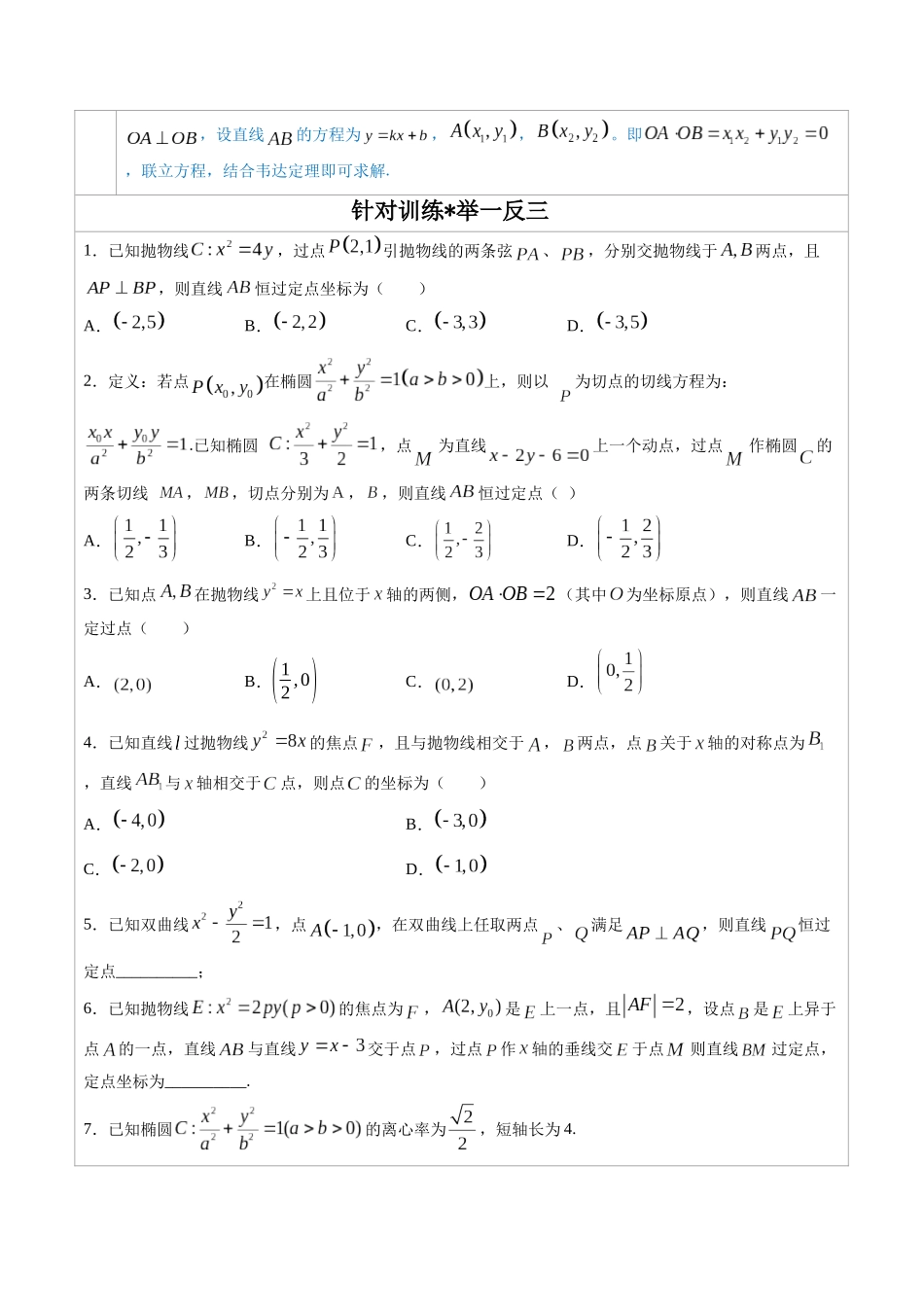 高中数学常用二级结论专题14 圆锥曲线中的一类定点问题 -高中数学经典二级结论解读与应用训练(原卷版).docx_第2页