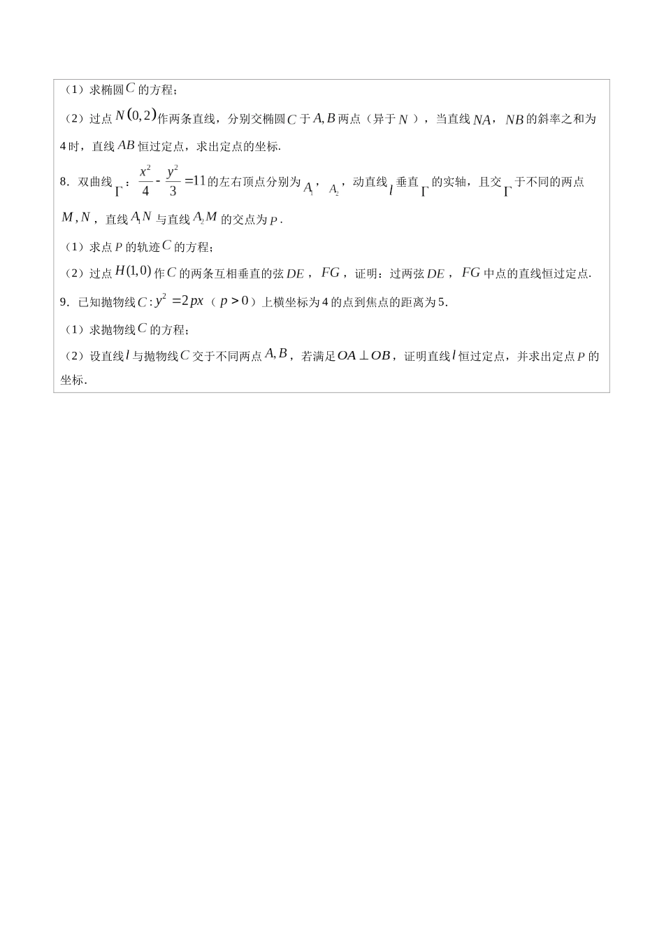 高中数学常用二级结论专题14 圆锥曲线中的一类定点问题 -高中数学经典二级结论解读与应用训练(原卷版).docx_第3页