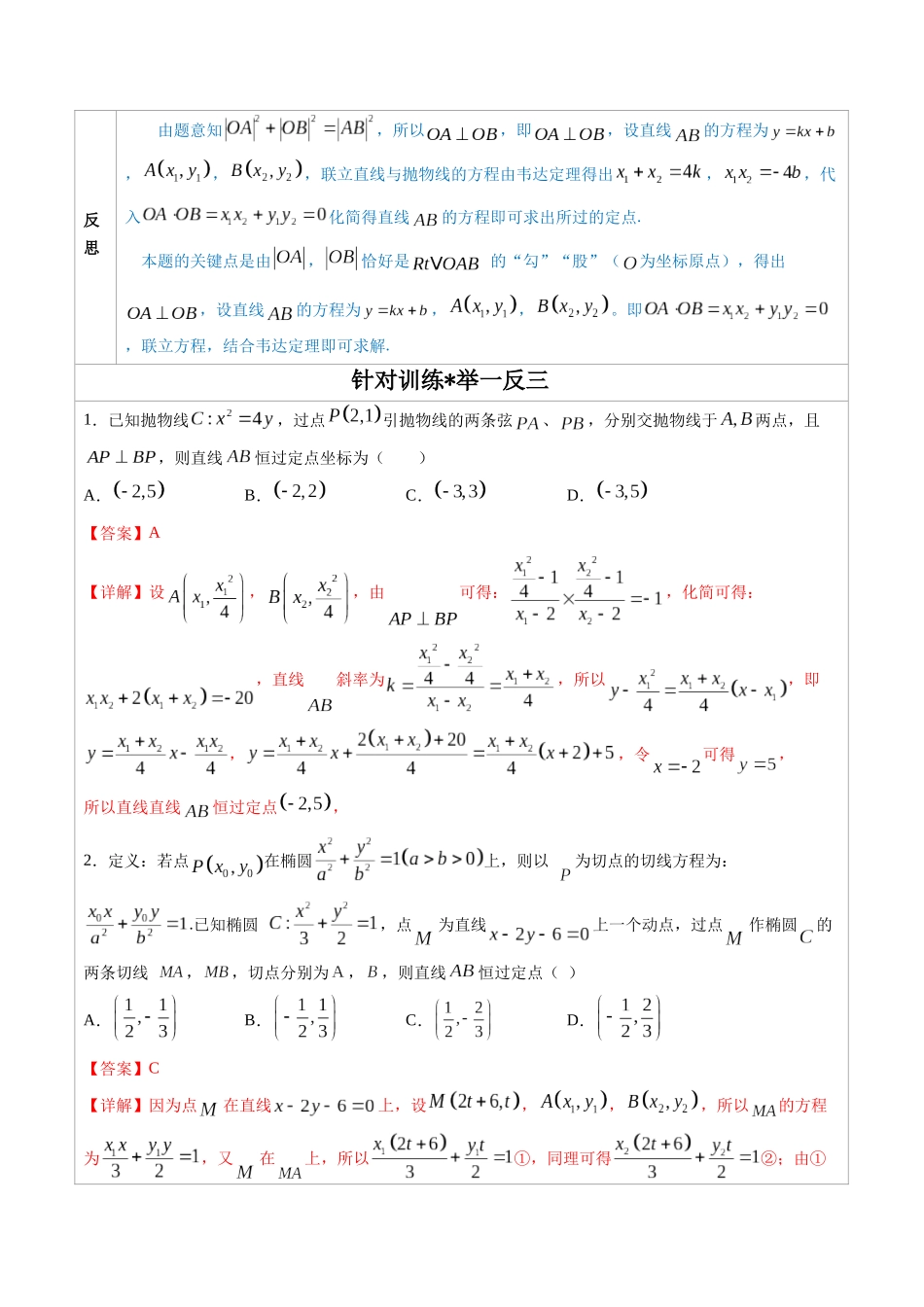 高中数学常用二级结论专题14 圆锥曲线中的一类定点问题-高中数学经典二级结论解读与应用训练(解析版).docx_第2页