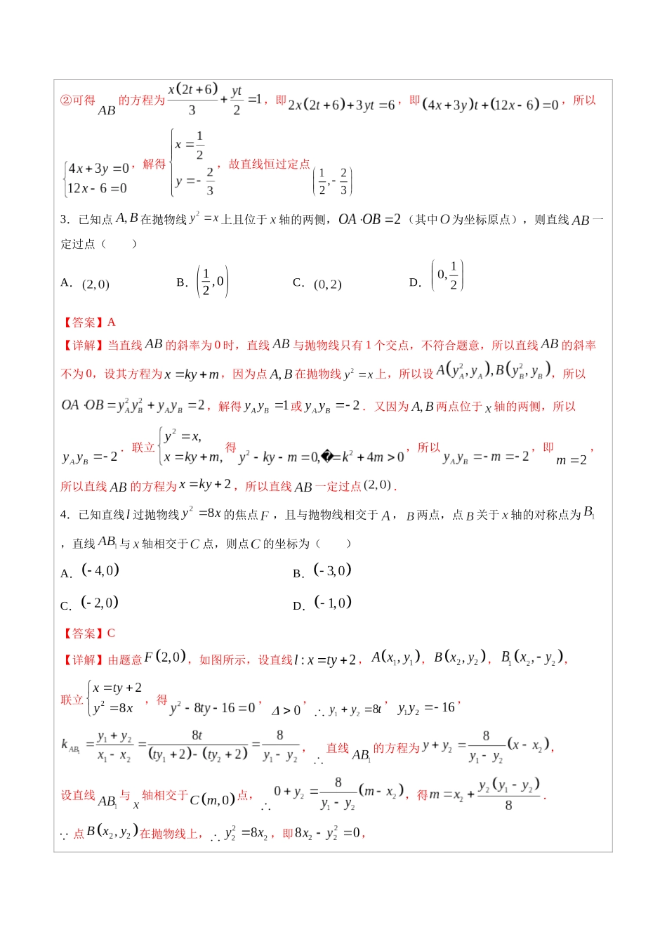 高中数学常用二级结论专题14 圆锥曲线中的一类定点问题-高中数学经典二级结论解读与应用训练(解析版).docx_第3页