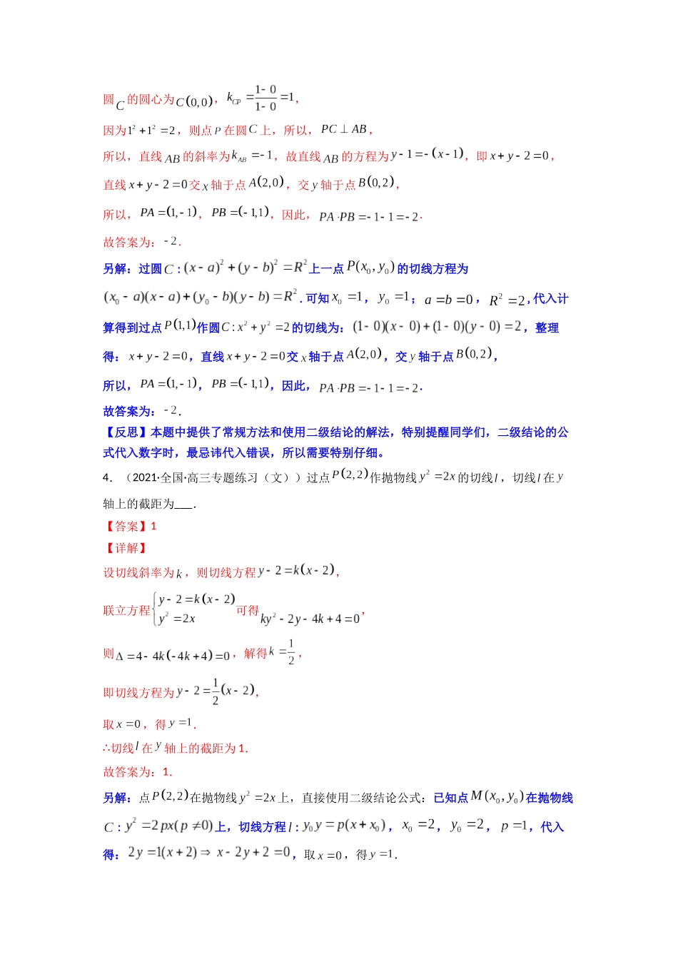 高中数学常用二级结论专题14 圆锥曲线的切线问题(解析版).docx_第3页