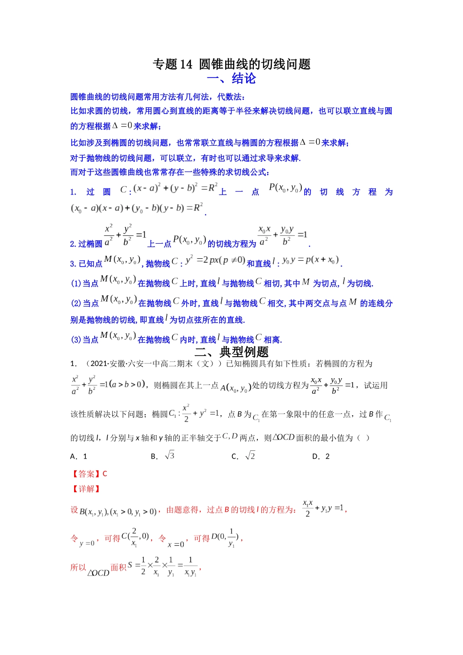 高中数学常用二级结论专题14 圆锥曲线的切线问题(原卷版).docx_第1页