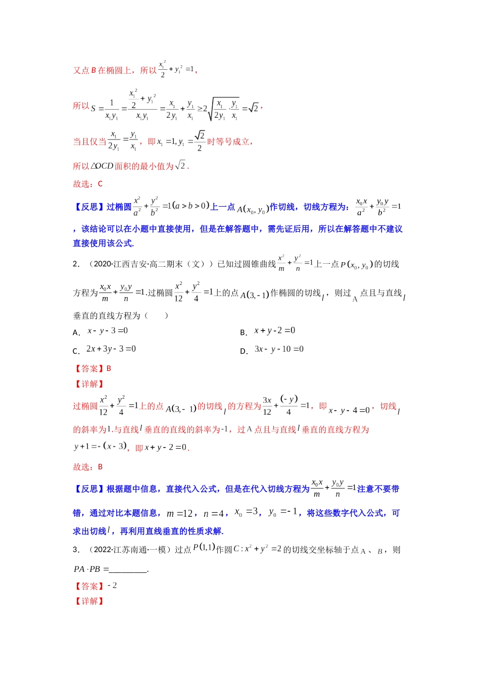 高中数学常用二级结论专题14 圆锥曲线的切线问题(原卷版).docx_第2页
