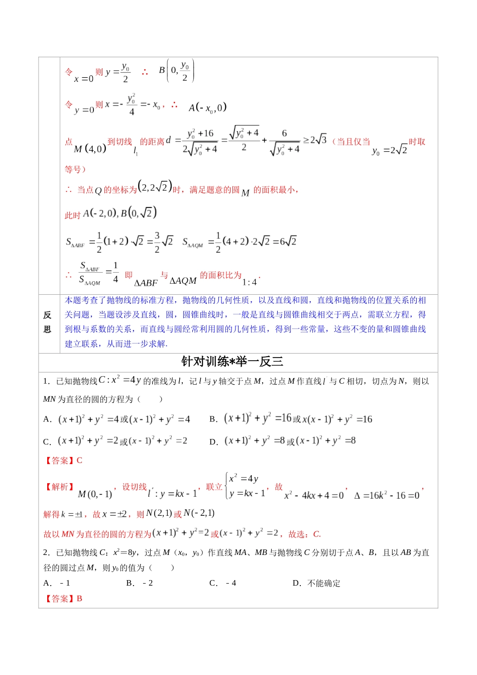 高中数学常用二级结论专题15 抛物线中的三类直线与圆相切问题-高中数学经典二级结论解读与应用训练(解析版).docx_第2页