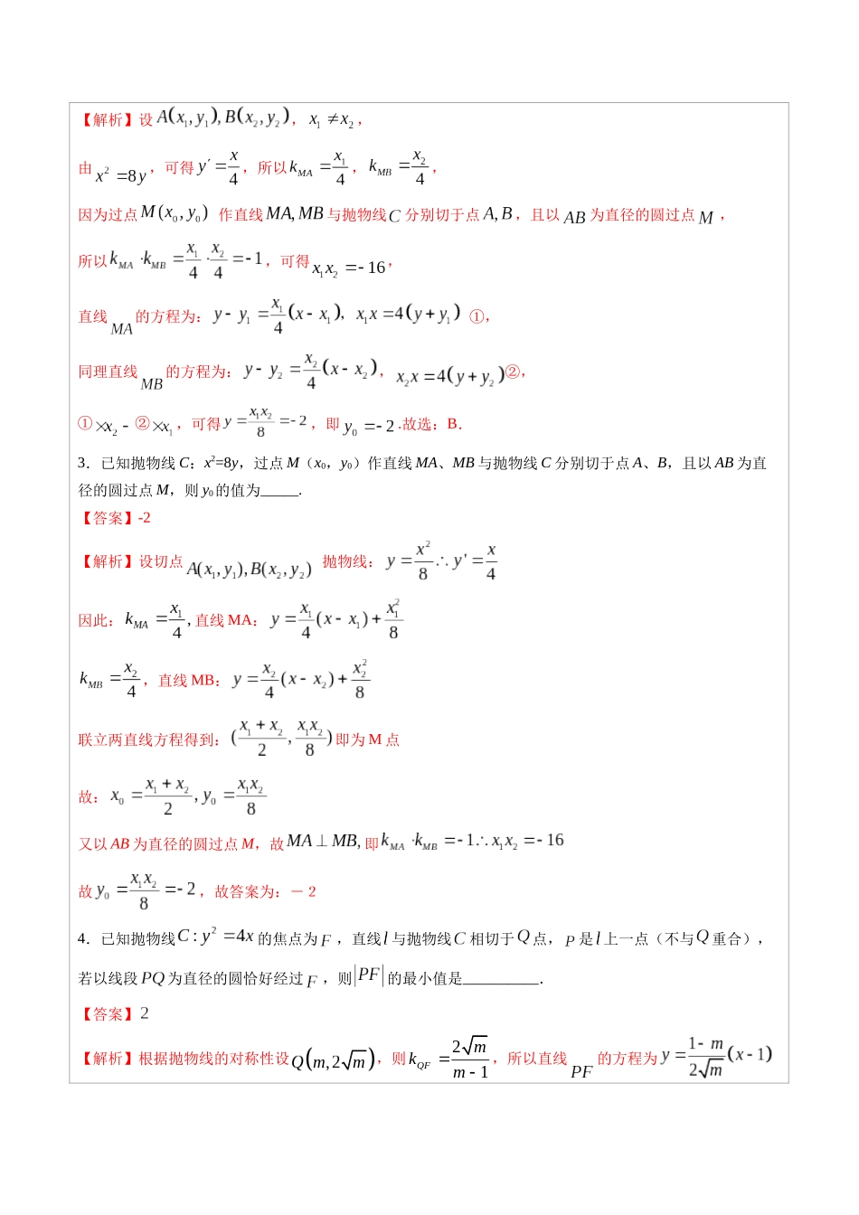 高中数学常用二级结论专题15 抛物线中的三类直线与圆相切问题-高中数学经典二级结论解读与应用训练(解析版).docx_第3页