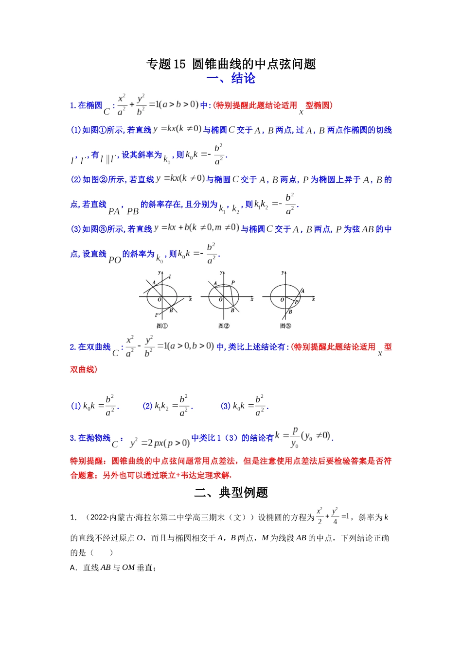 高中数学常用二级结论专题15 圆锥曲线的中点弦问题(解析版).docx_第1页