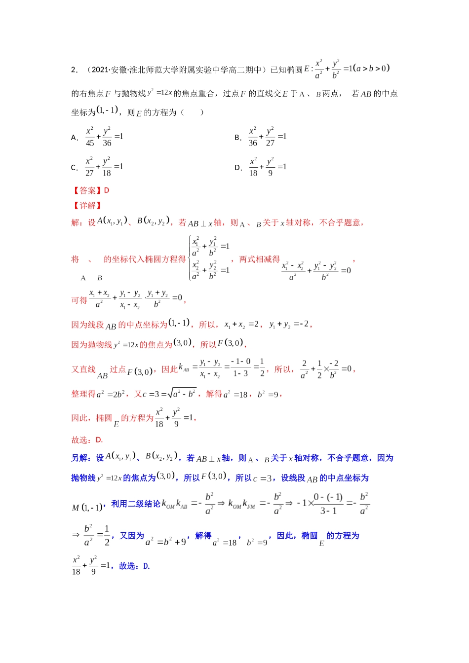 高中数学常用二级结论专题15 圆锥曲线的中点弦问题(原卷版).docx_第3页