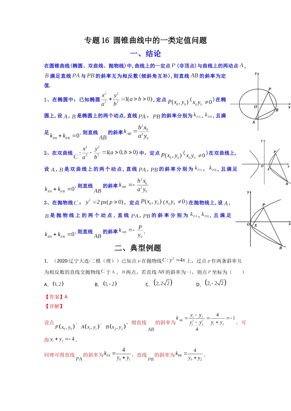 高中数学常用二级结论专题16 圆锥曲线中的一类定值问题(原卷版).docx_第1页