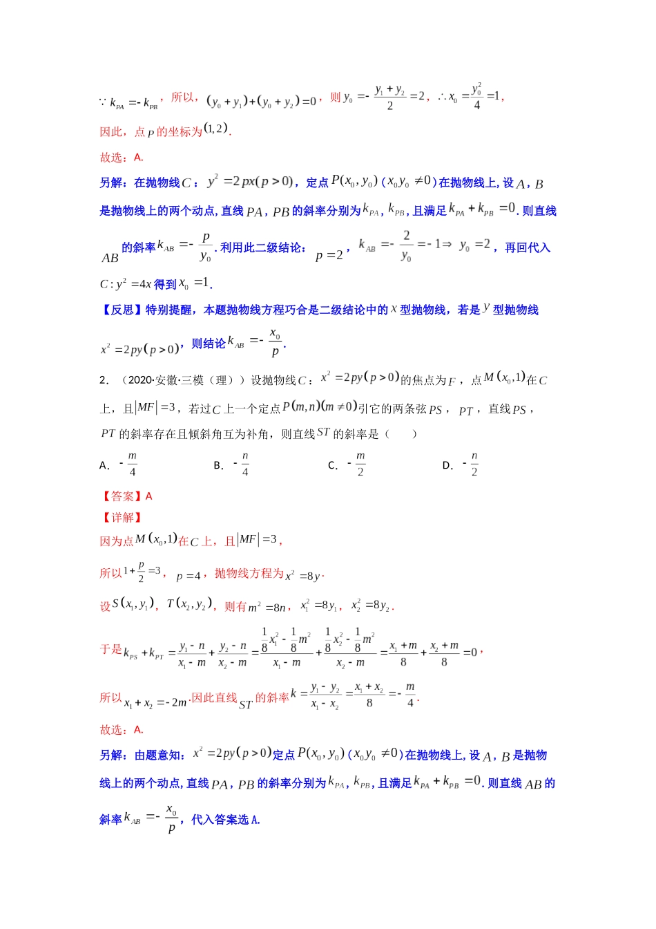 高中数学常用二级结论专题16 圆锥曲线中的一类定值问题(原卷版).docx_第2页