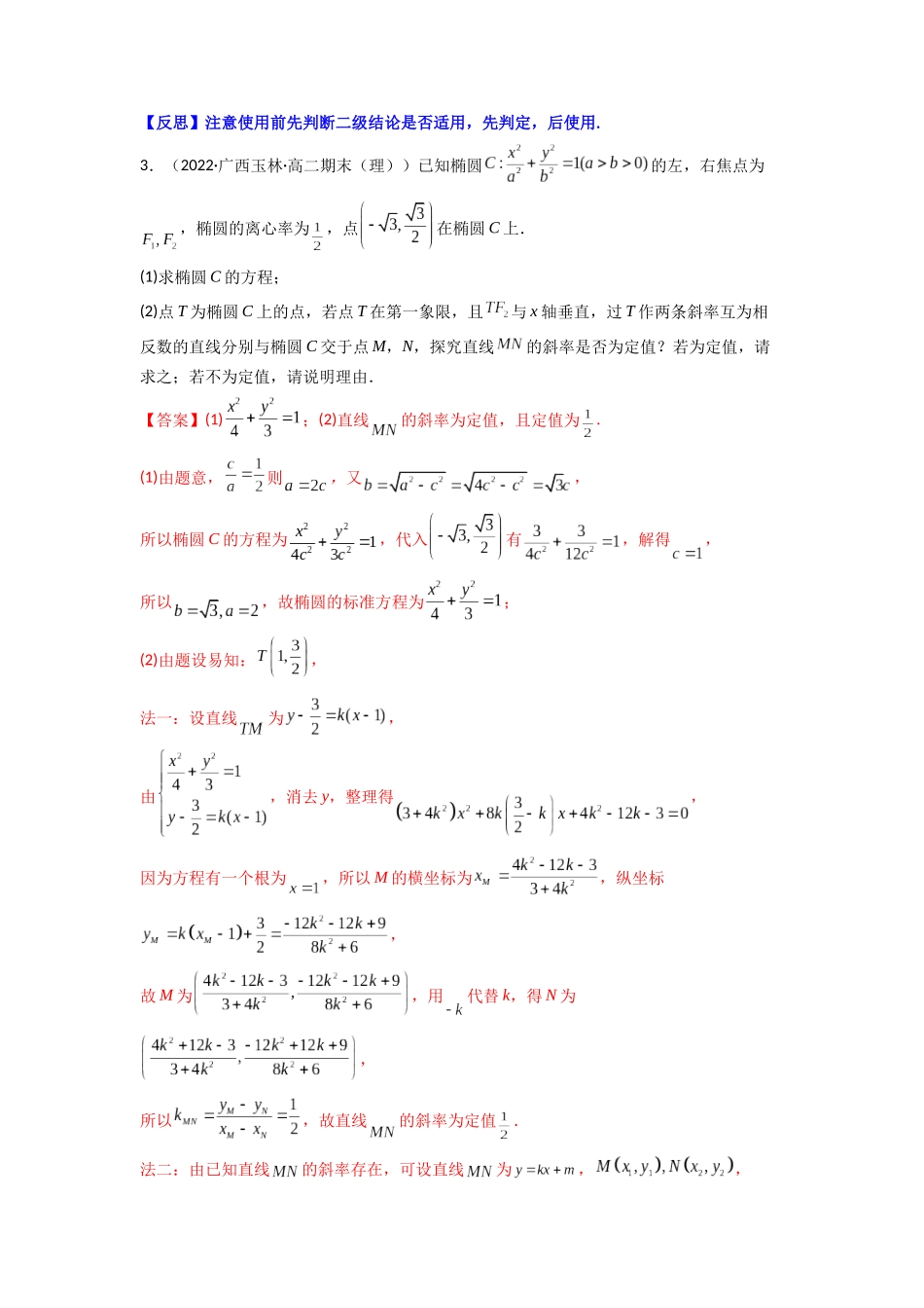 高中数学常用二级结论专题16 圆锥曲线中的一类定值问题(原卷版).docx_第3页