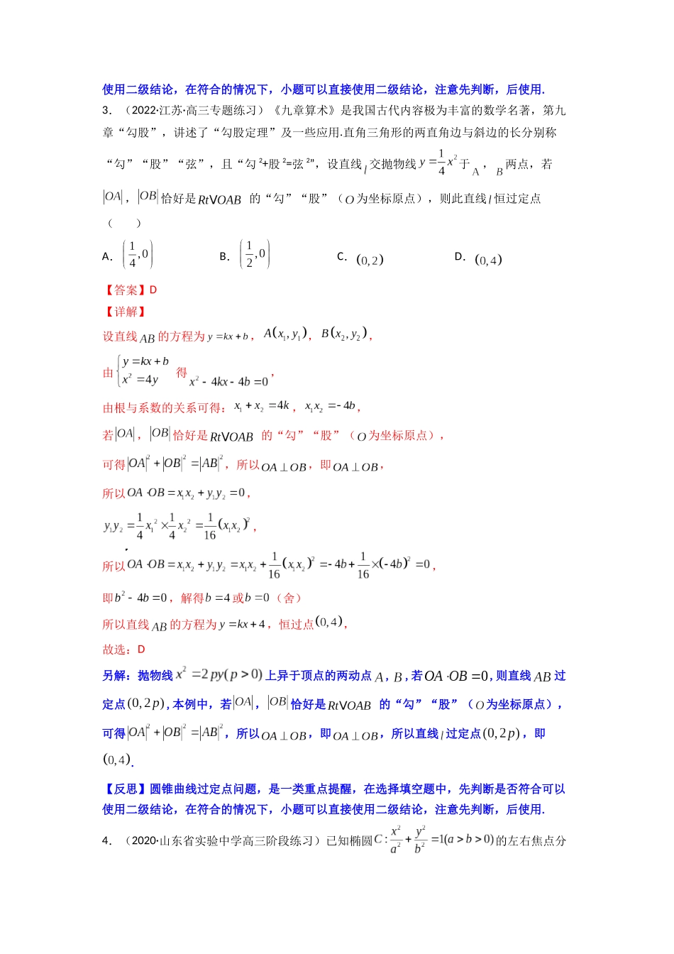 高中数学常用二级结论专题17 圆锥曲线中的一类定点问题(解析版).docx_第3页