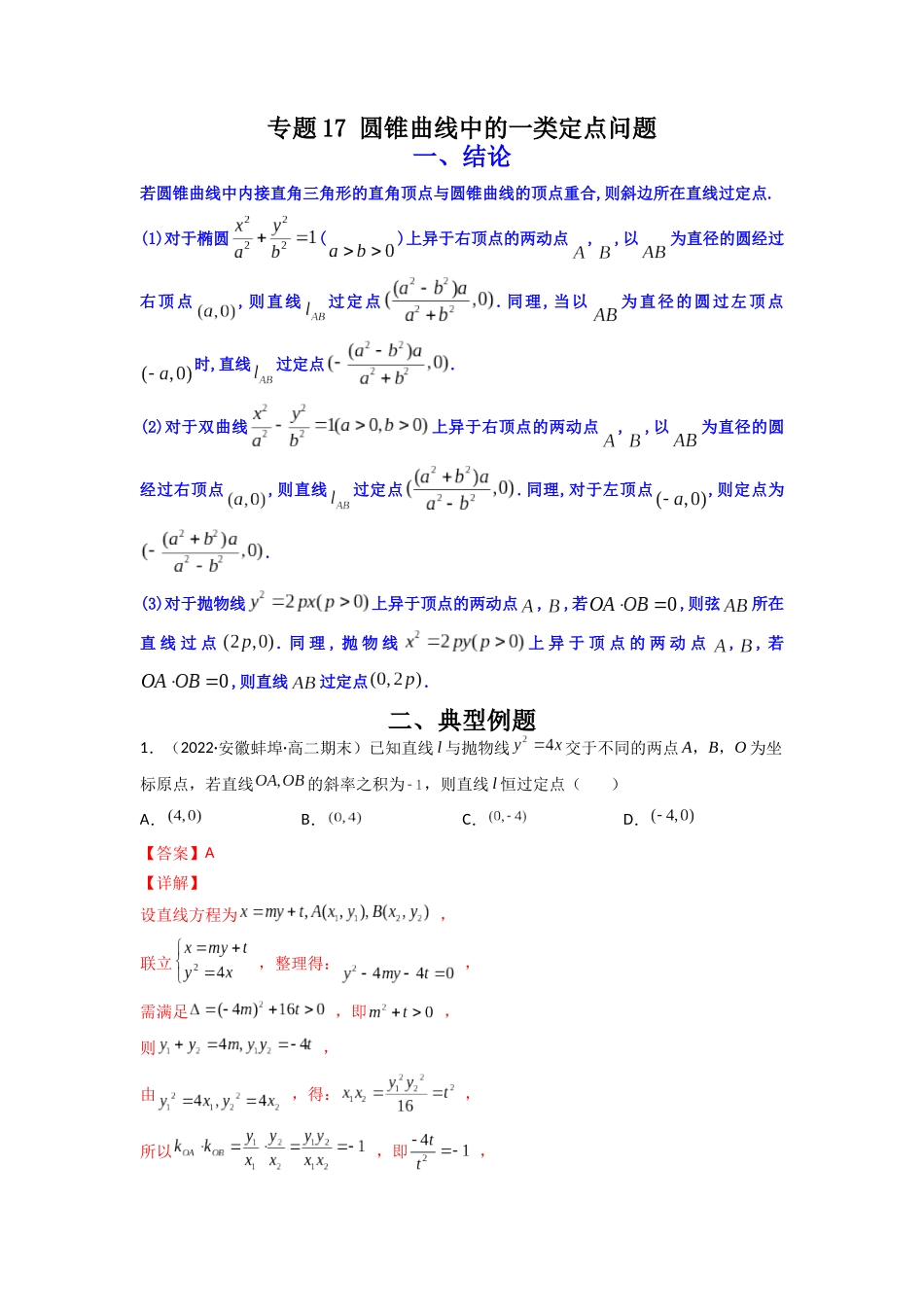 高中数学常用二级结论专题17 圆锥曲线中的一类定点问题(原卷版).docx_第1页