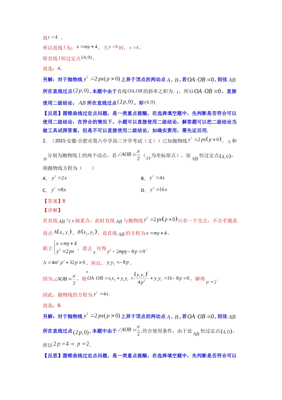 高中数学常用二级结论专题17 圆锥曲线中的一类定点问题(原卷版).docx_第2页