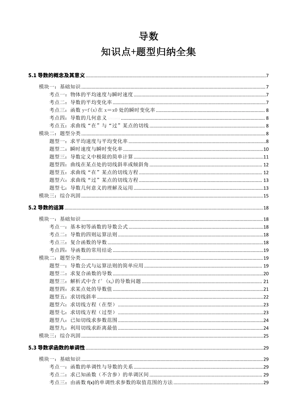 高中数学导数知识点题型分类(1).pdf_第1页