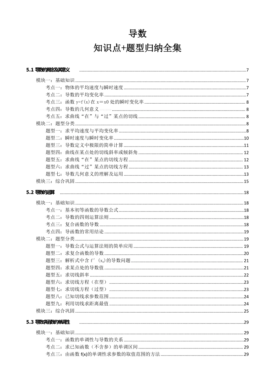 高中数学导数知识点题型分类.pdf_第1页
