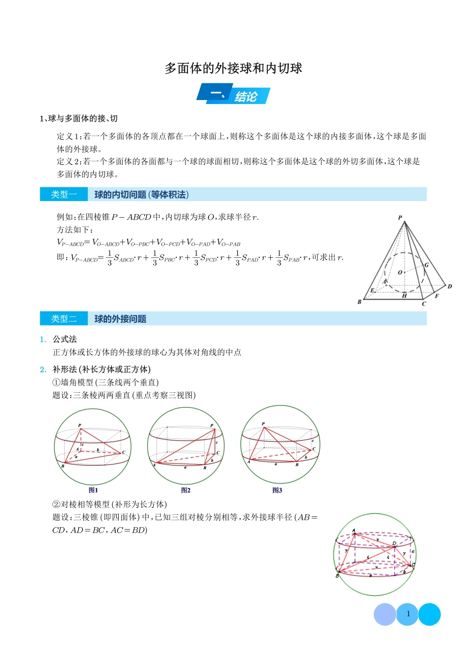 高中数学多面体的外接球和内切球(解析版).pdf_第1页