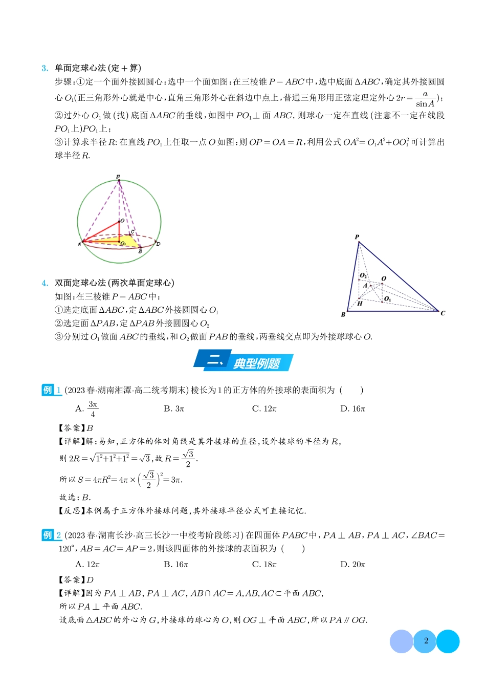 高中数学多面体的外接球和内切球(解析版).pdf_第2页