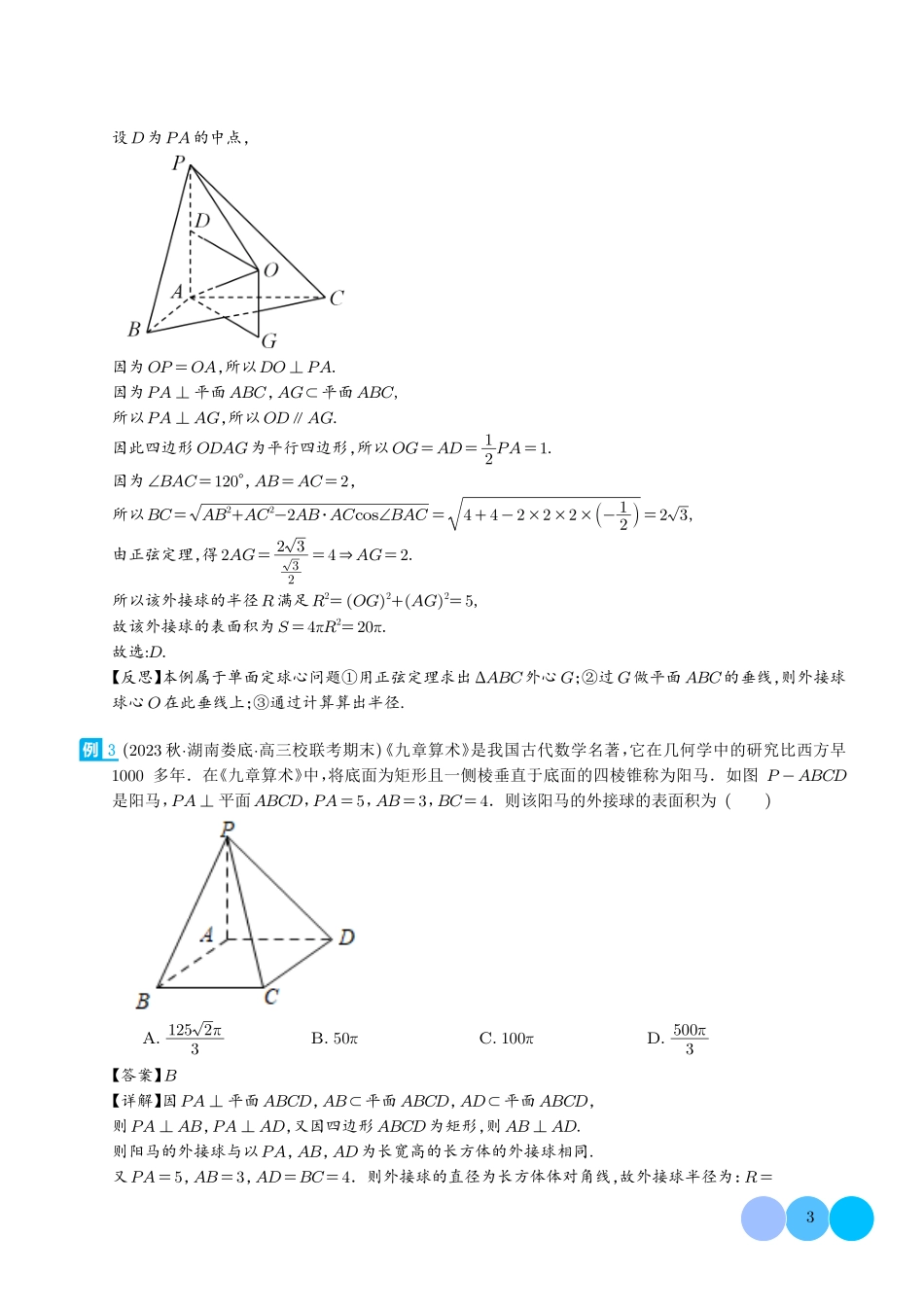 高中数学多面体的外接球和内切球(解析版).pdf_第3页