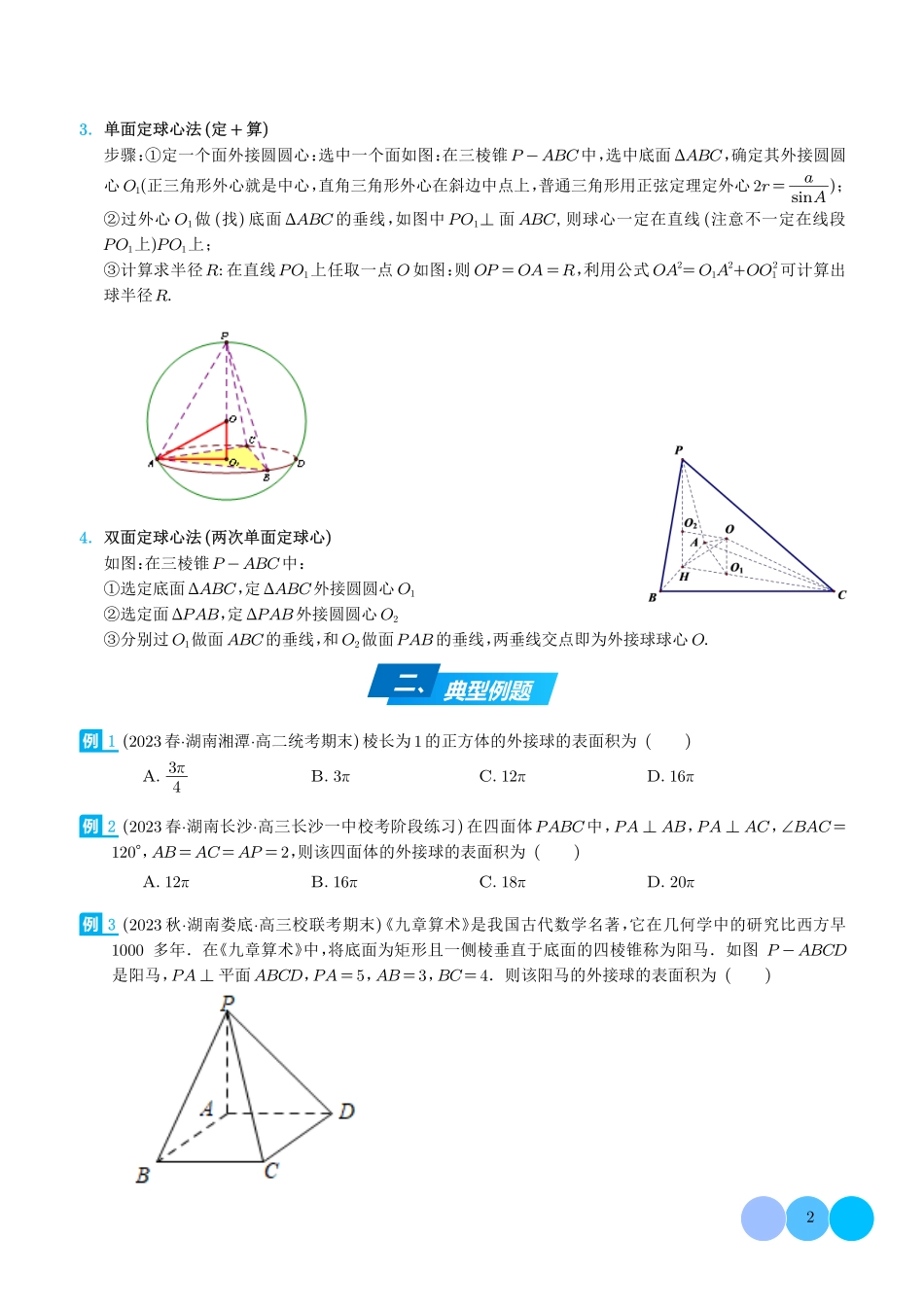 高中数学多面体的外接球和内切球(学生版).pdf_第2页