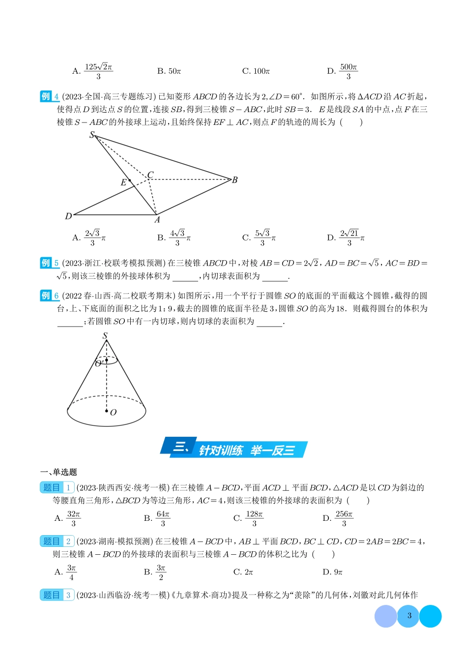 高中数学多面体的外接球和内切球(学生版).pdf_第3页