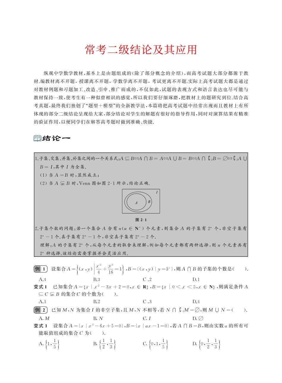 高中数学二级结论实际应用、变式及解析(PDF文档,31页).pdf_第1页