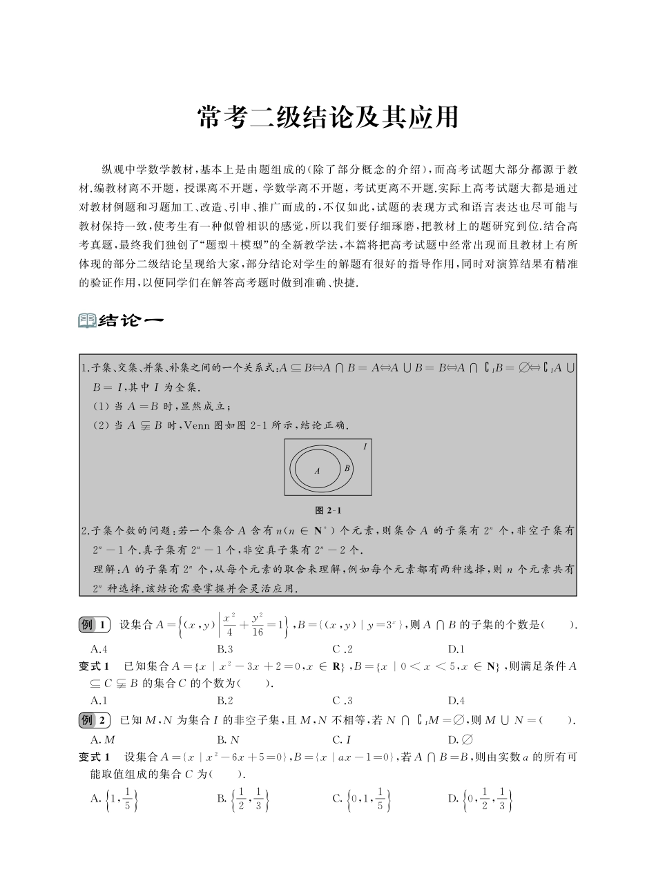 高中数学二级结论实际应用、变式及解析(PDF文档,31页)-注释版.pdf_第1页