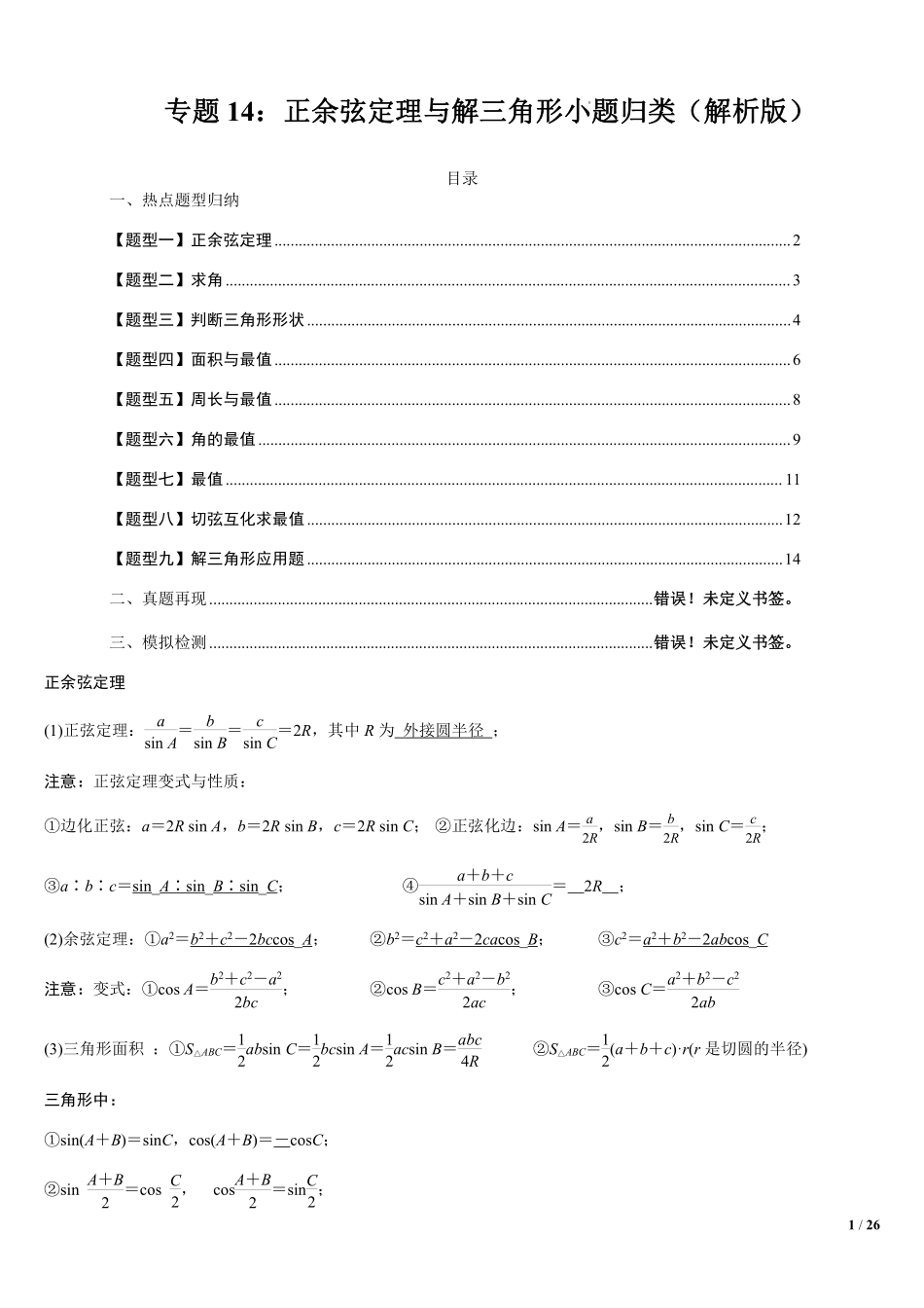 高中数学附件1:高中数学正余弦定理与解三角形小题归类(解析版)(1).pdf_第1页