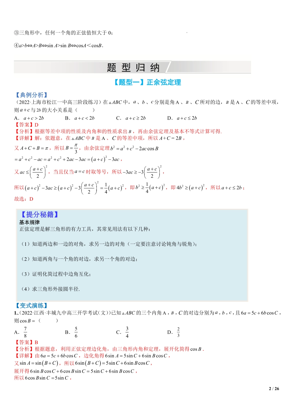 高中数学附件1:高中数学正余弦定理与解三角形小题归类(解析版)(1).pdf_第2页