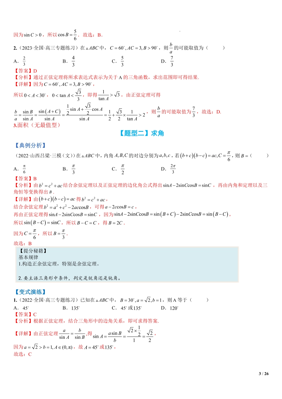 高中数学附件1:高中数学正余弦定理与解三角形小题归类(解析版).pdf_第3页