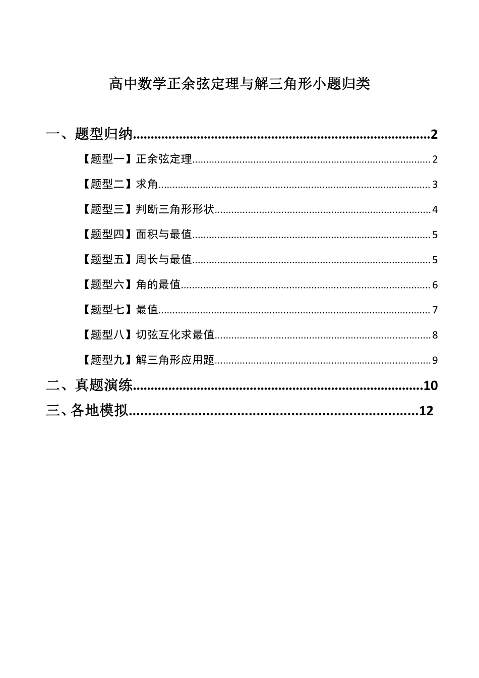 高中数学附件1:高中数学正余弦定理与解三角形小题归类(原卷版)(1).pdf_第1页